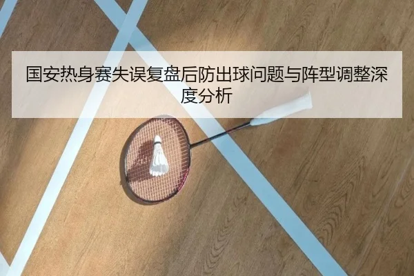 国安热身赛失误复盘后防出球问题与阵型调整深度分析