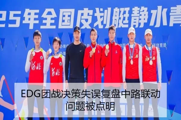 EDG团战决策失误复盘中路联动问题被点明
